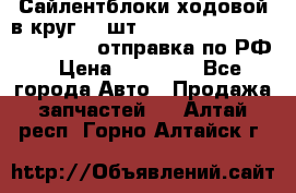 Сайлентблоки ходовой в круг 18 шт,.Toyota Land Cruiser-80, 105 отправка по РФ › Цена ­ 11 900 - Все города Авто » Продажа запчастей   . Алтай респ.,Горно-Алтайск г.